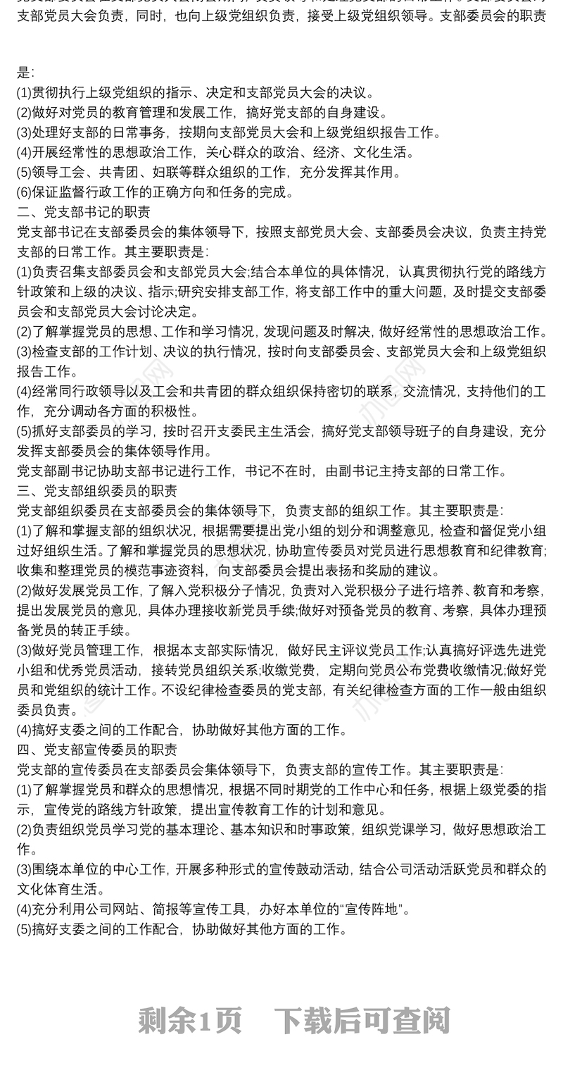 党支部宣传委员的职责_党支部职责(3篇)