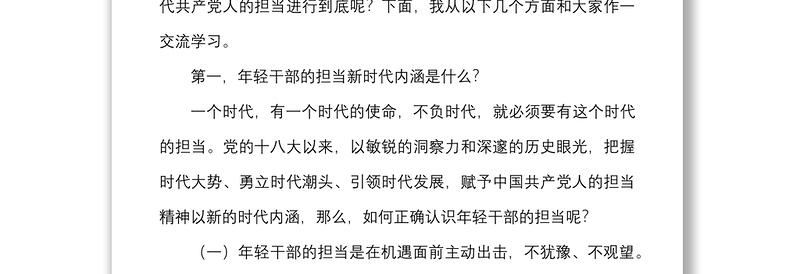 担当作为党课年轻干部当四气十足将新时代共产党人的担当进行到底青年干部党课讲稿范文
