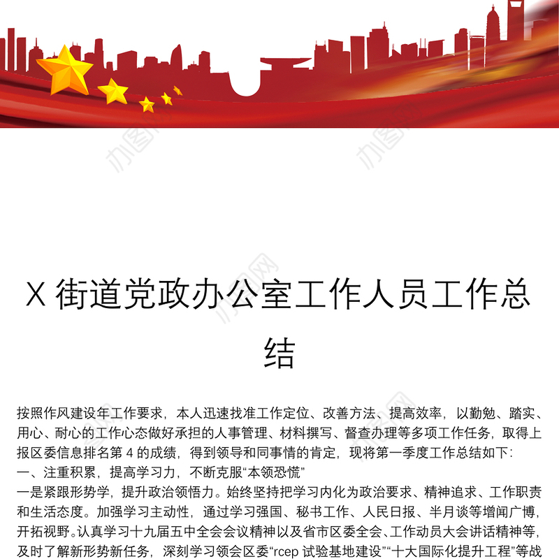X街道党政办公室工作人员工作总结