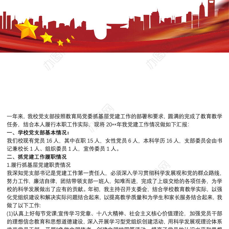 20xx年学校支部书记述职述廉报告