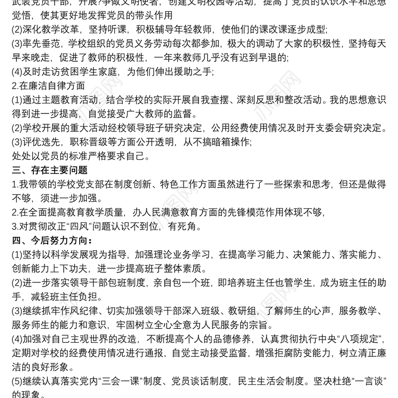 20xx年学校支部书记述职述廉报告