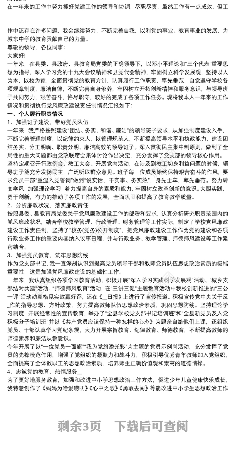20xx年学校支部书记述职述廉报告