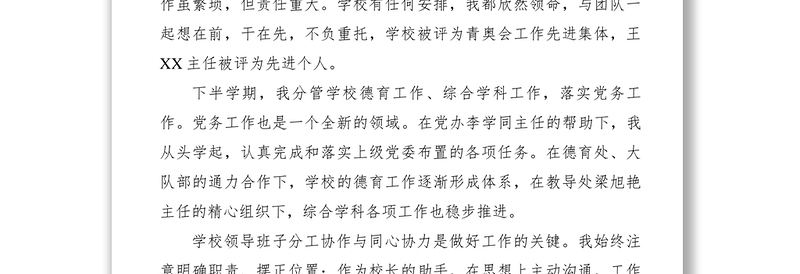 2021XXXX学年度副校长述职报告