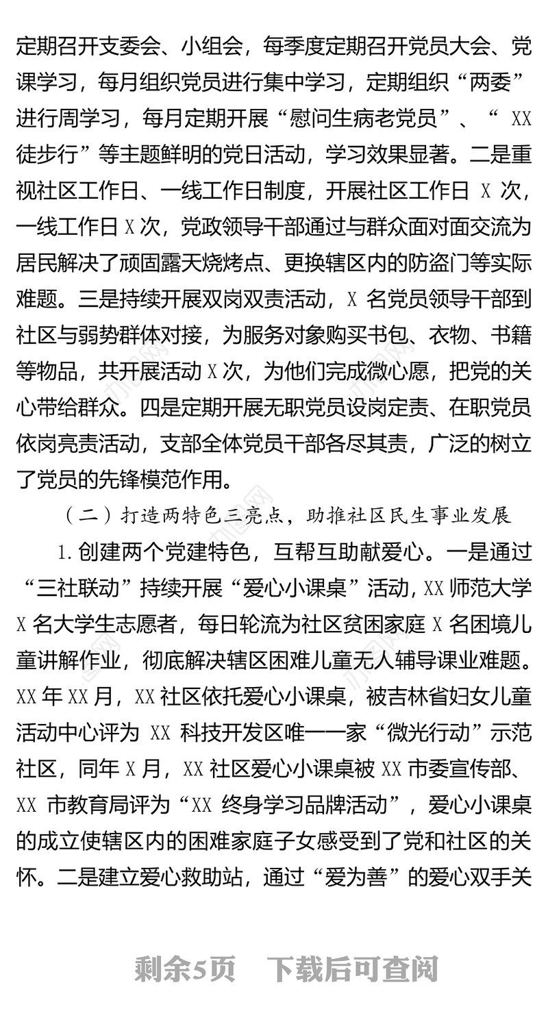 2018年社区党建年终工作总结