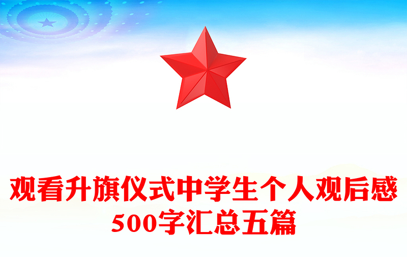 观看升旗仪式中学生个人观后感500字汇总五篇