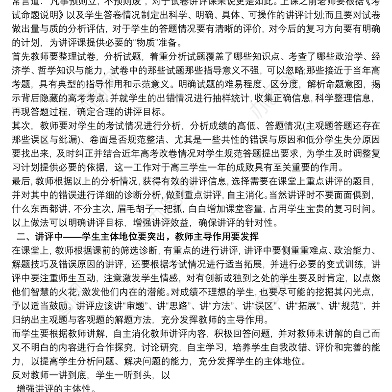 高中政治试卷讲评课的反思