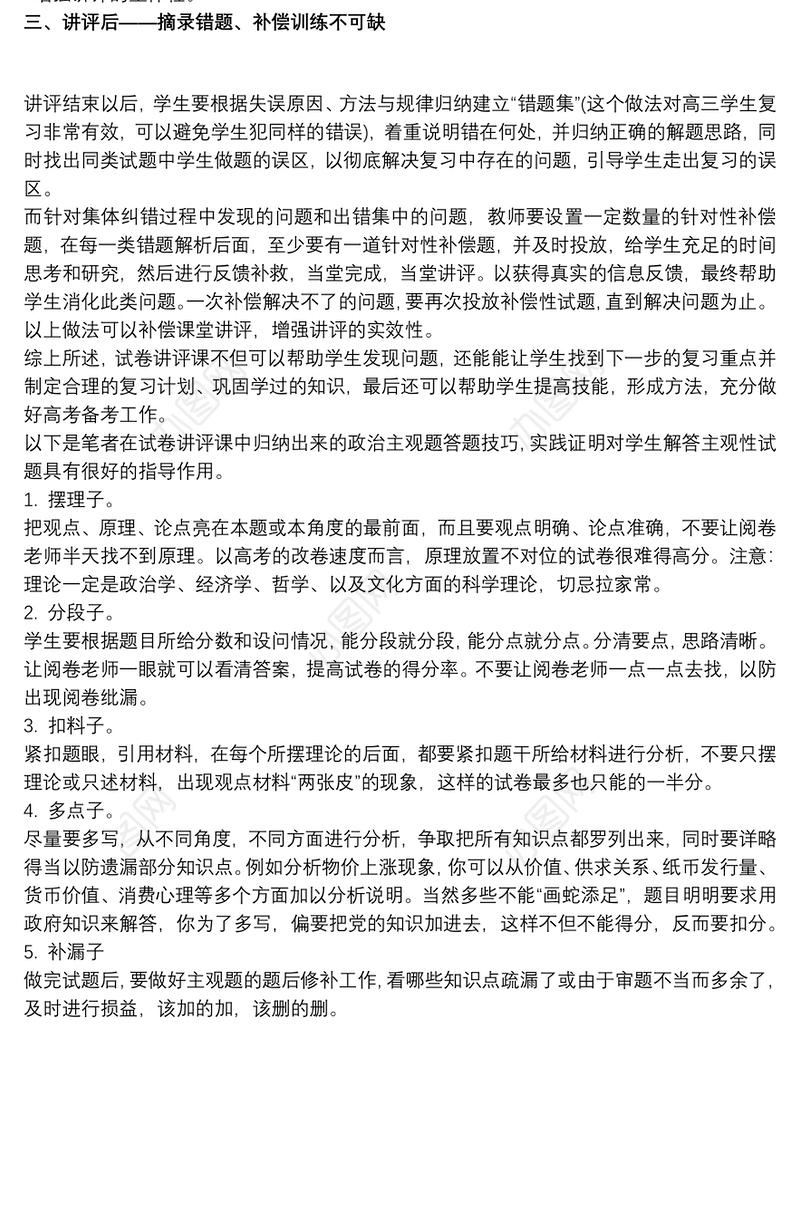 高中政治试卷讲评课的反思