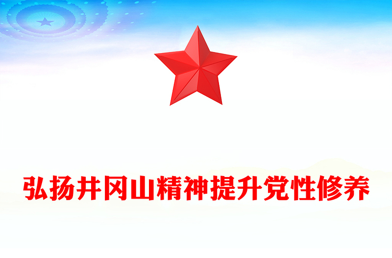 弘扬井冈山精神提升党性修养