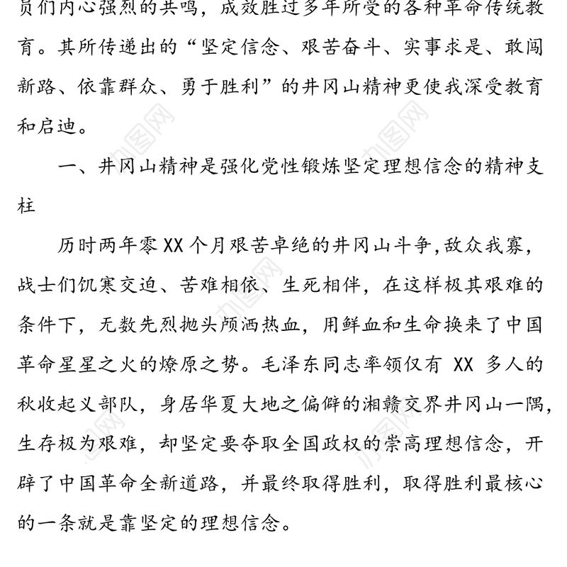 弘扬井冈山精神提升党性修养