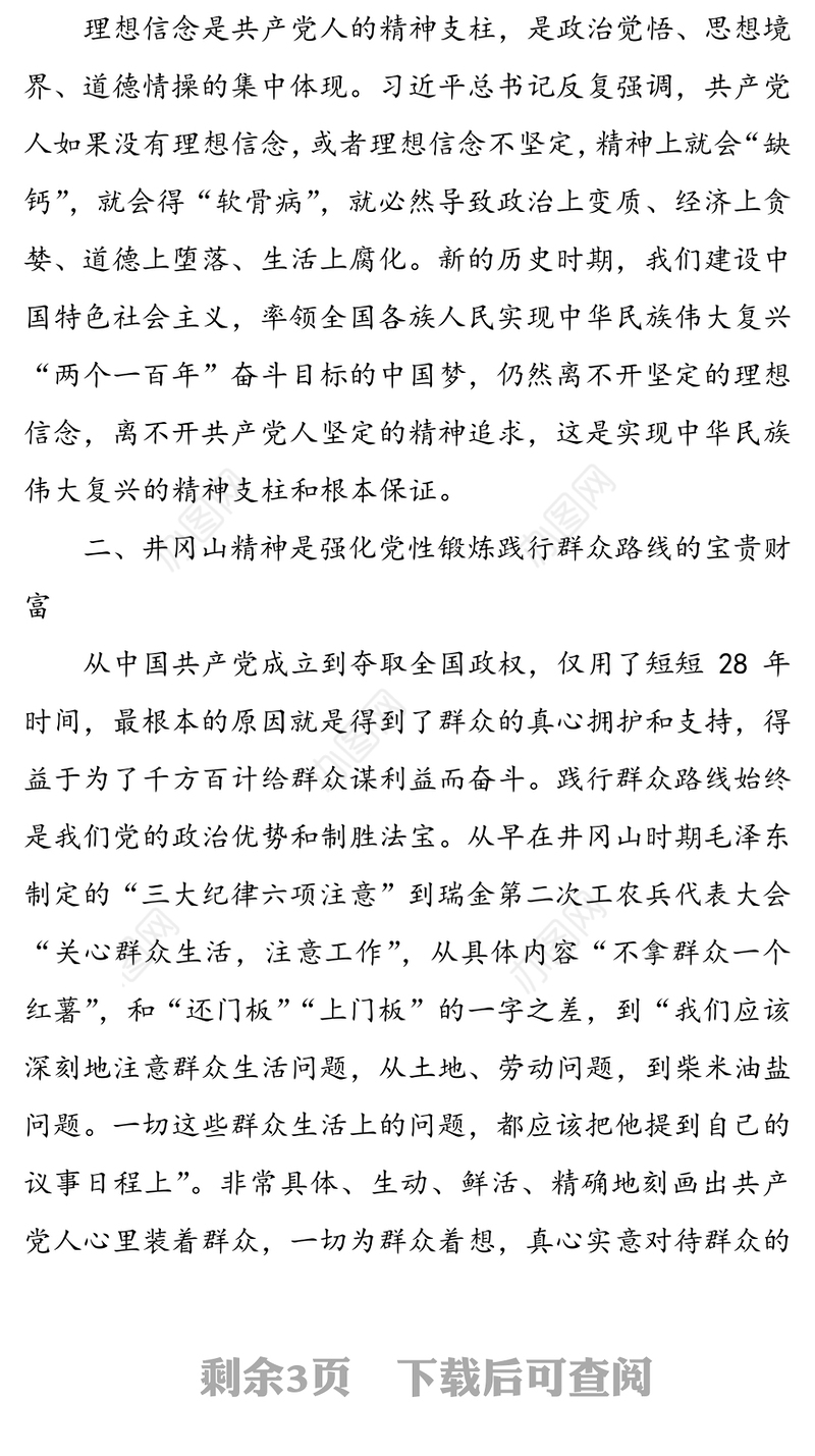 弘扬井冈山精神提升党性修养