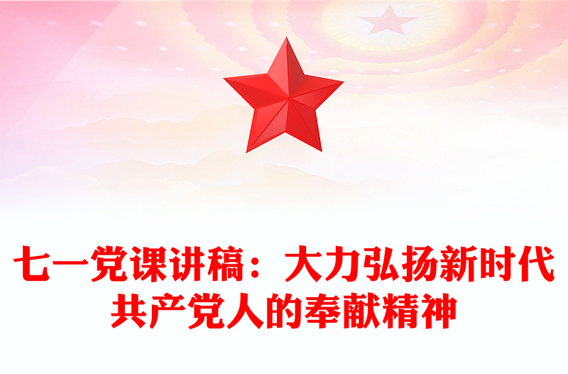 七一党课讲稿：大力弘扬新时代共产党人的奉献精神