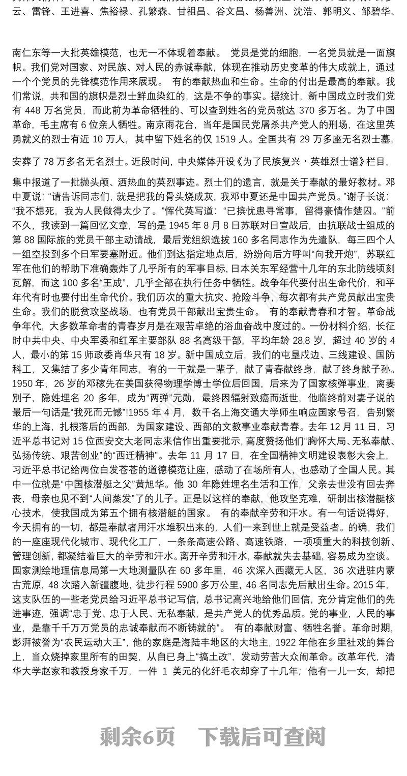 七一党课讲稿：大力弘扬新时代共产党人的奉献精神