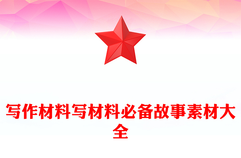 写作材料写材料必备故事素材大全