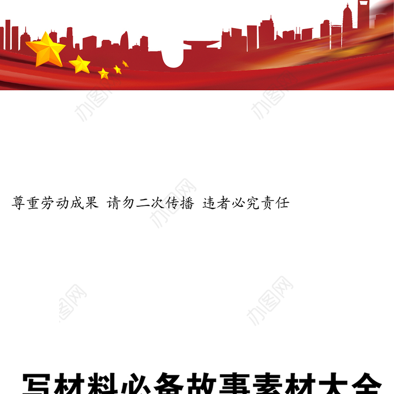 写作材料写材料必备故事素材大全