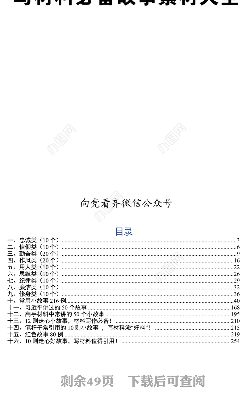 写作材料写材料必备故事素材大全