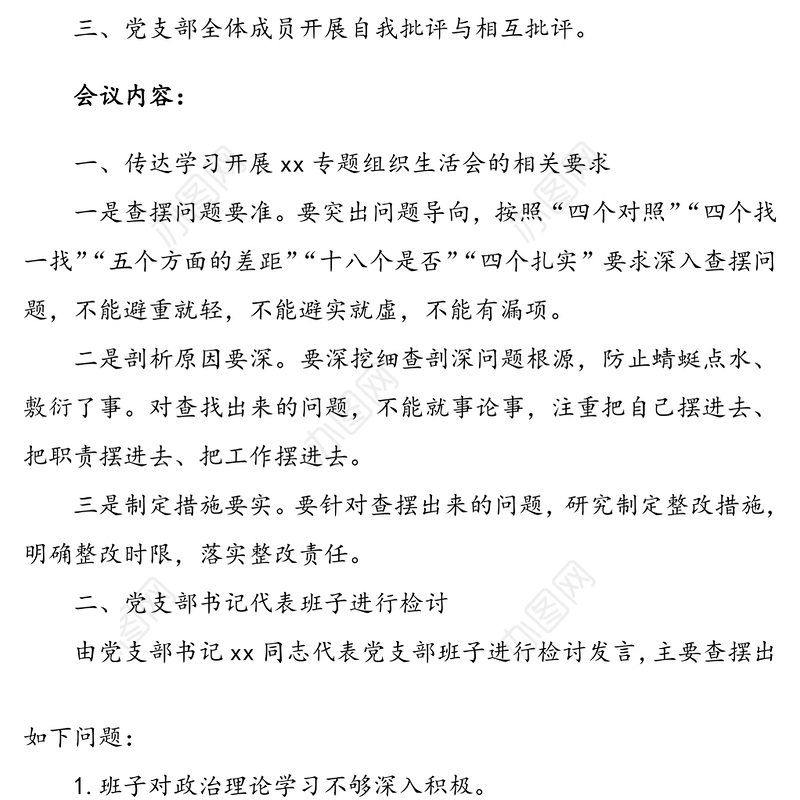 组织生活会会议记录(党支部)