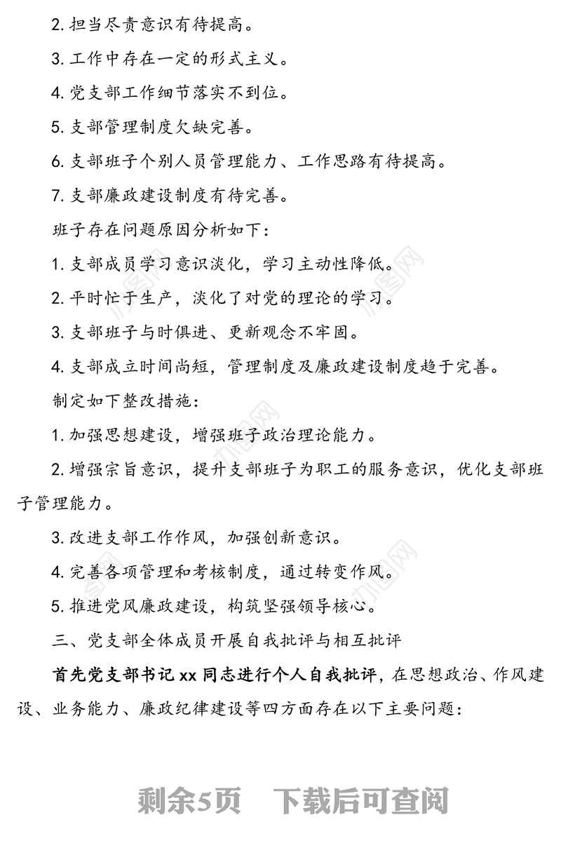 组织生活会会议记录(党支部)