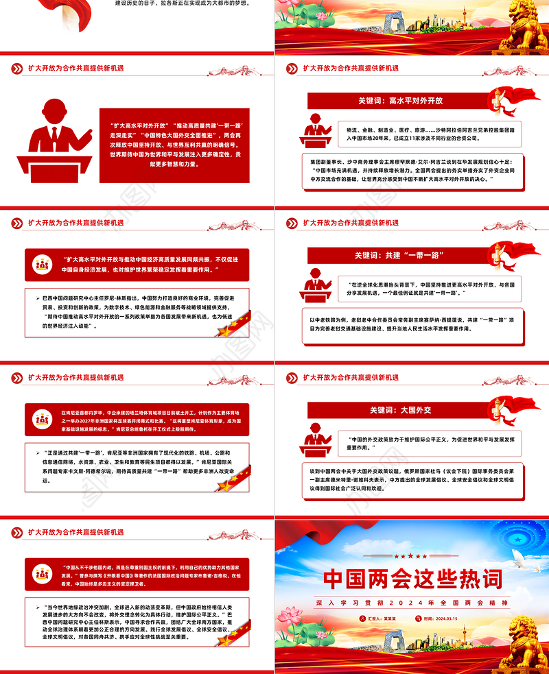 精美2024中国两会这些热词PPT党课下载