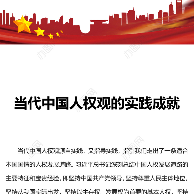 红色精美当代中国人权观的实践成就人民幸福生活是最大的人权党课PPT课件
(讲稿)