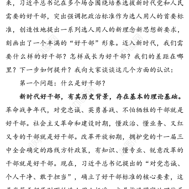 党课讲稿：做忠诚干净担当的好干部