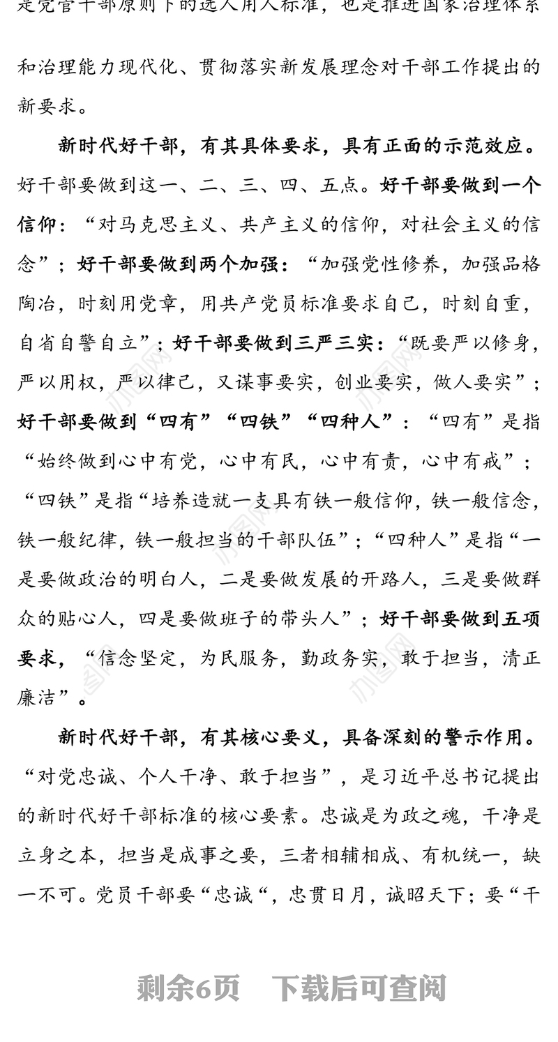 党课讲稿：做忠诚干净担当的好干部