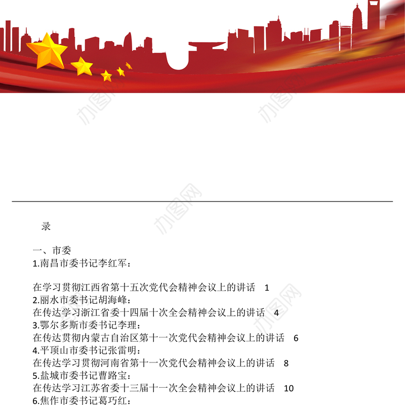 传达学习、学习贯彻全会精神、党代会精神会议讲话汇编