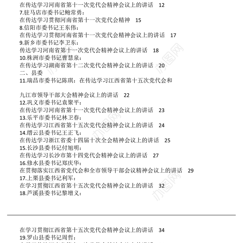 传达学习、学习贯彻全会精神、党代会精神会议讲话汇编