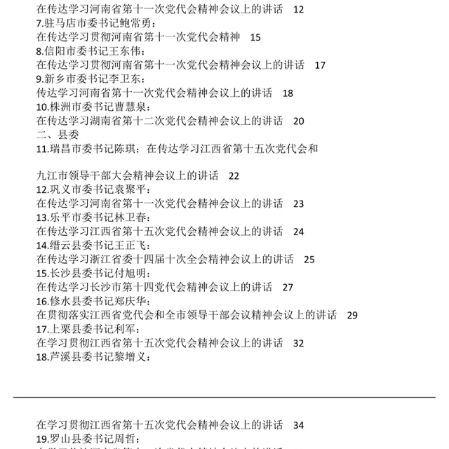 传达学习、学习贯彻全会精神、党代会精神会议讲话汇编