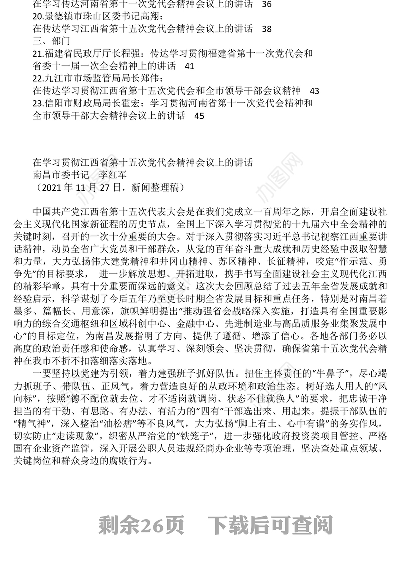 传达学习、学习贯彻全会精神、党代会精神会议讲话汇编