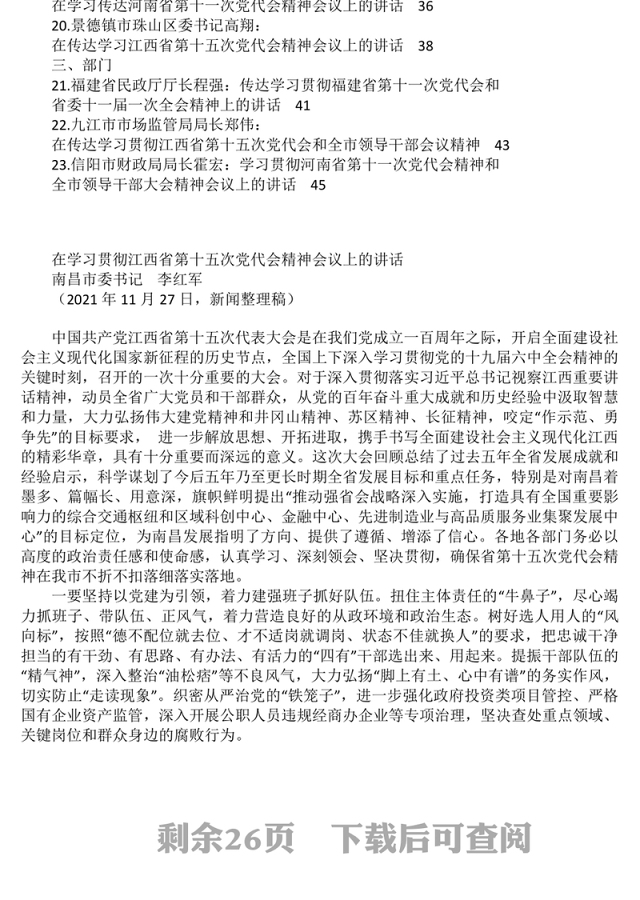 传达学习、学习贯彻全会精神、党代会精神会议讲话汇编
