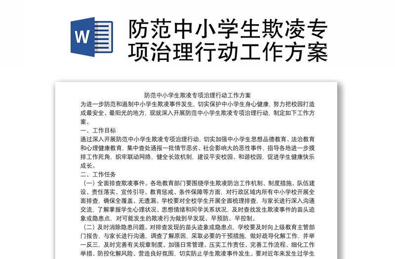 防范中小学生欺凌专项治理行动工作方案