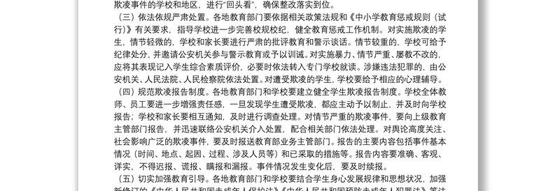 防范中小学生欺凌专项治理行动工作方案