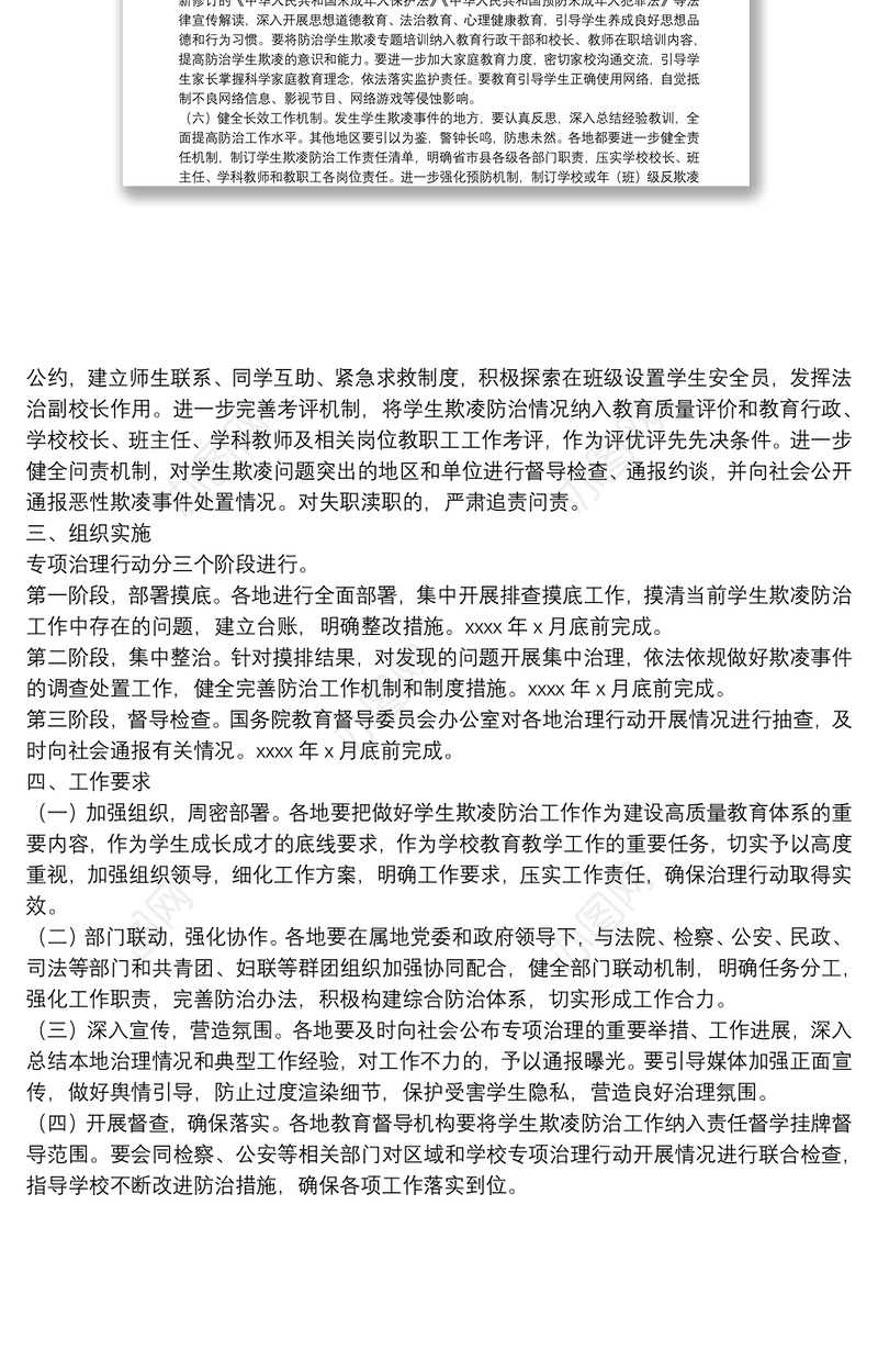 防范中小学生欺凌专项治理行动工作方案