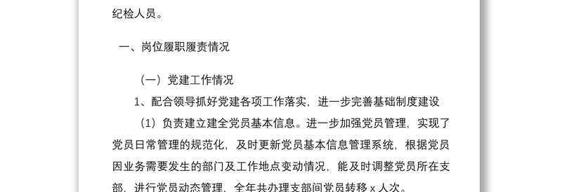 2021公司党群部专职党务工作者和纪检工作人员个人工作总结
