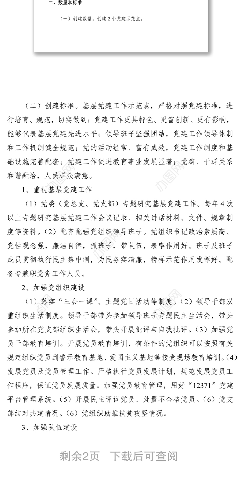 2021党建示范点创建活动实施方案