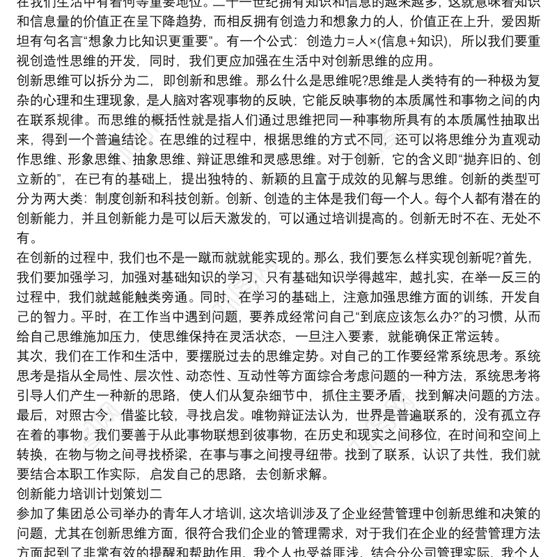 创新能力培训计划策划