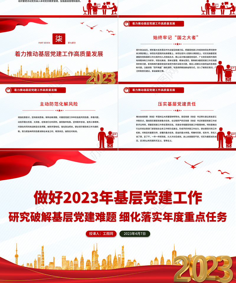 做好2023年基层党建工作PPT红色党建风研究破解基层党建难题细化落实年度重点任务党课