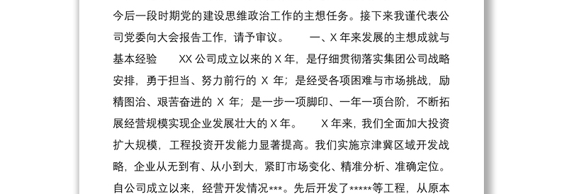 2021在集团公司首次党代会上的工作报告