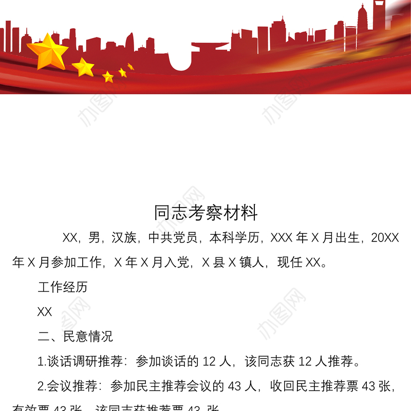 2021同志考察材料