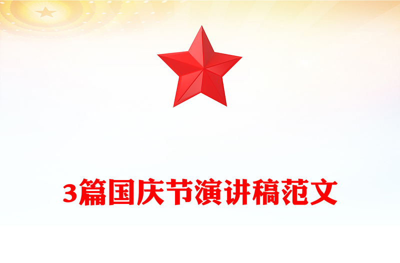 3篇国庆节演讲稿范文