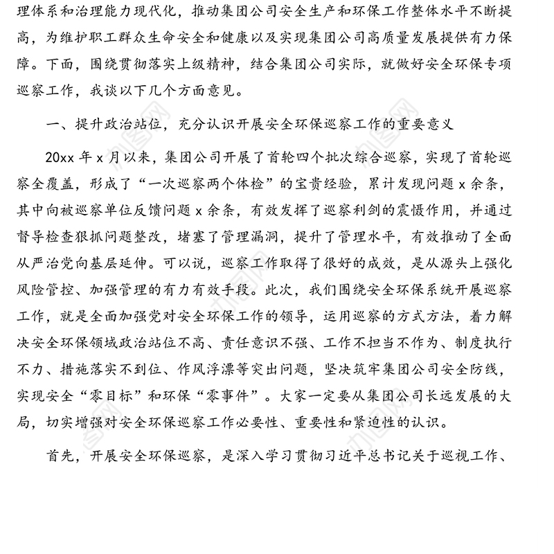 党委书记董事长在安全环保专项巡察工作动员部署会议上的讲话(集团公司)