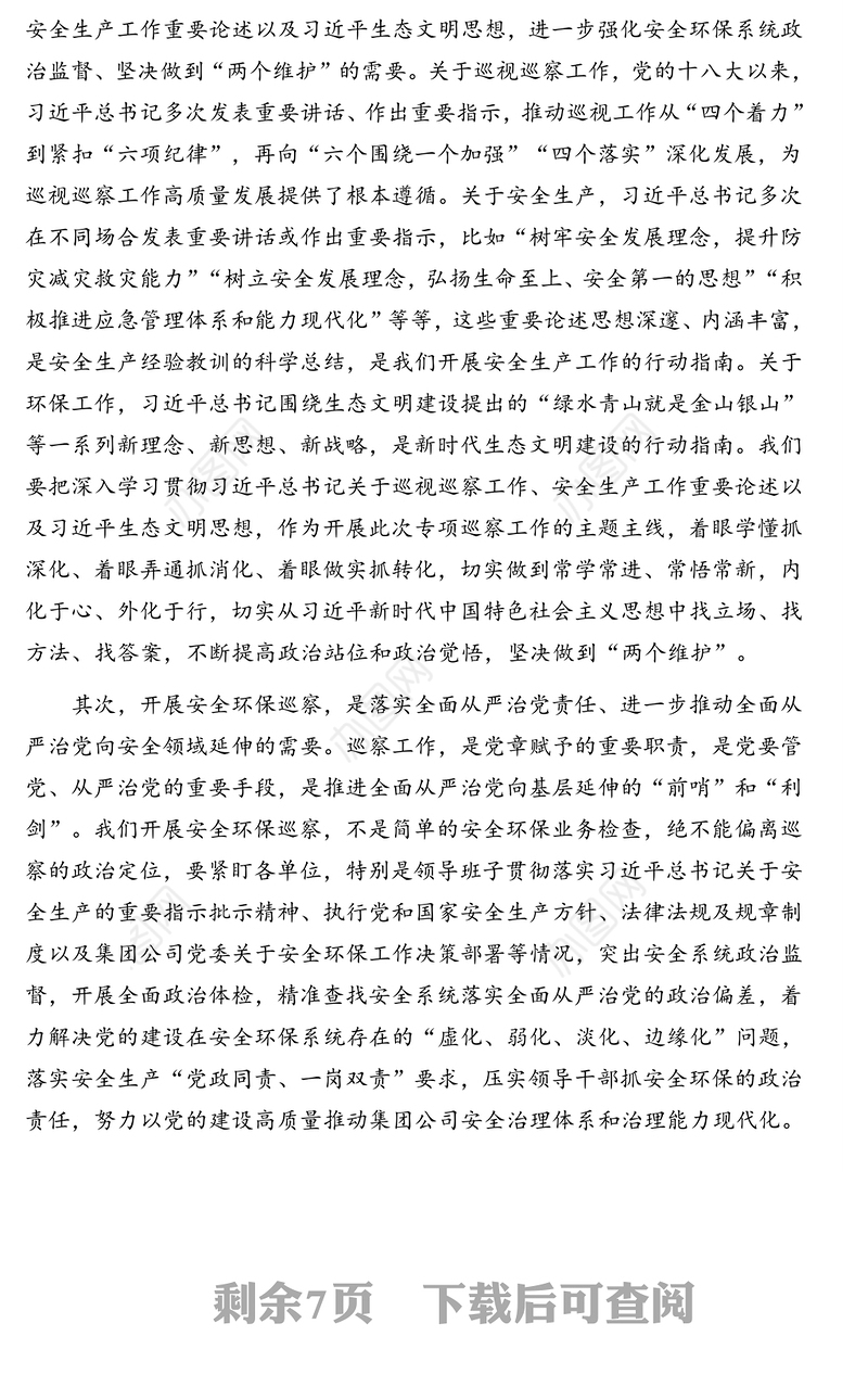 党委书记董事长在安全环保专项巡察工作动员部署会议上的讲话(集团公司)