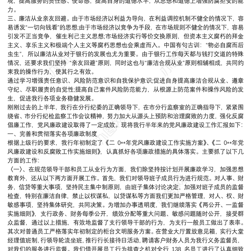 银行廉洁自律总结