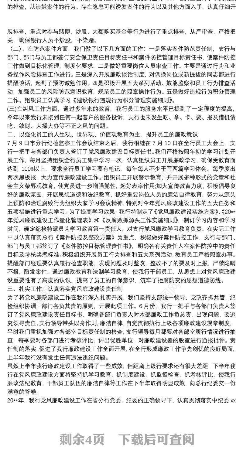 银行廉洁自律总结