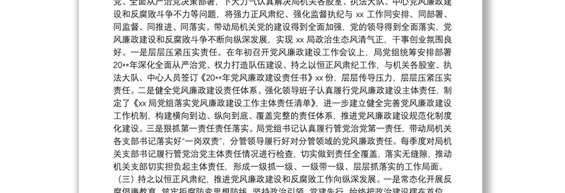 X局党组20**年全面从严治党、党风廉政建设和反腐败工作总结