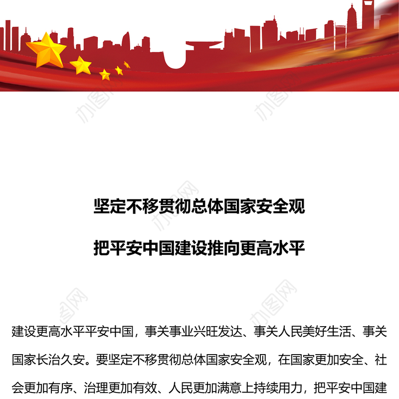 坚定不移贯彻总体国家安全观PPT精美大气平安中国建设党课课件(讲稿)
