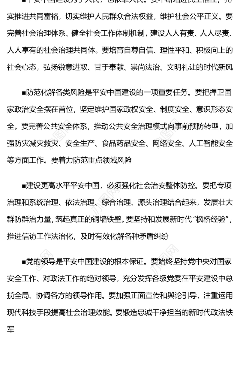 坚定不移贯彻总体国家安全观PPT精美大气平安中国建设党课课件(讲稿)
