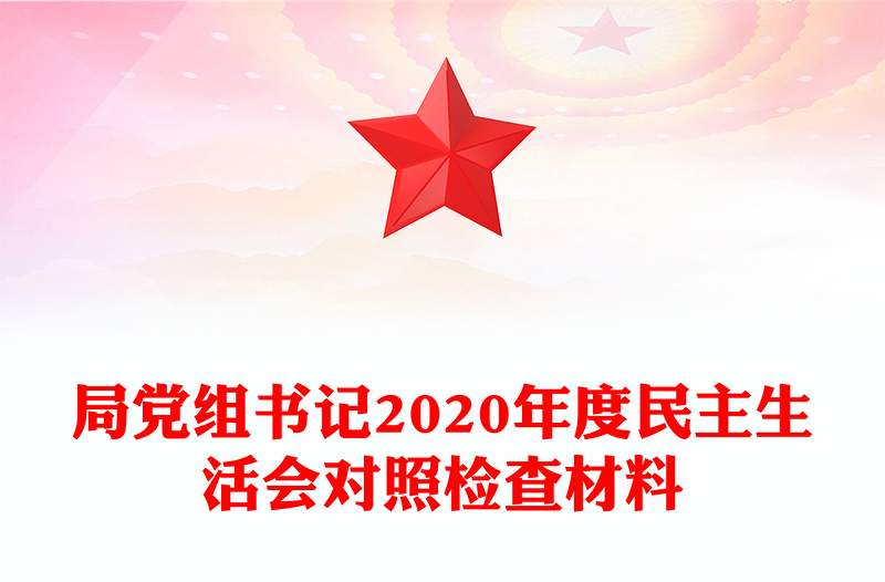 局党组书记2020年度民主生活会对照检查材料
