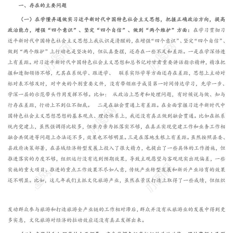 局党组书记2020年度民主生活会对照检查材料