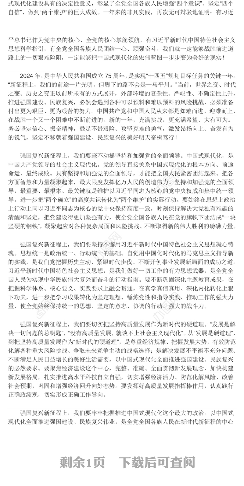 举强国建设旗帜奔向民族复兴目标ppt党政风2024辞旧迎新总结过去展望未来党课(讲稿)